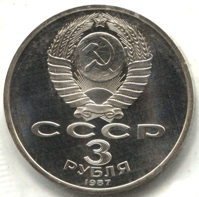 монета 3 рубля 1987 Proof 70 лет Великой Октябрьской революции, в банковской запайке - вид 1 миниатюра